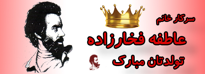 سرکار خانم عاطفه فخارزاده تولدت مبارک